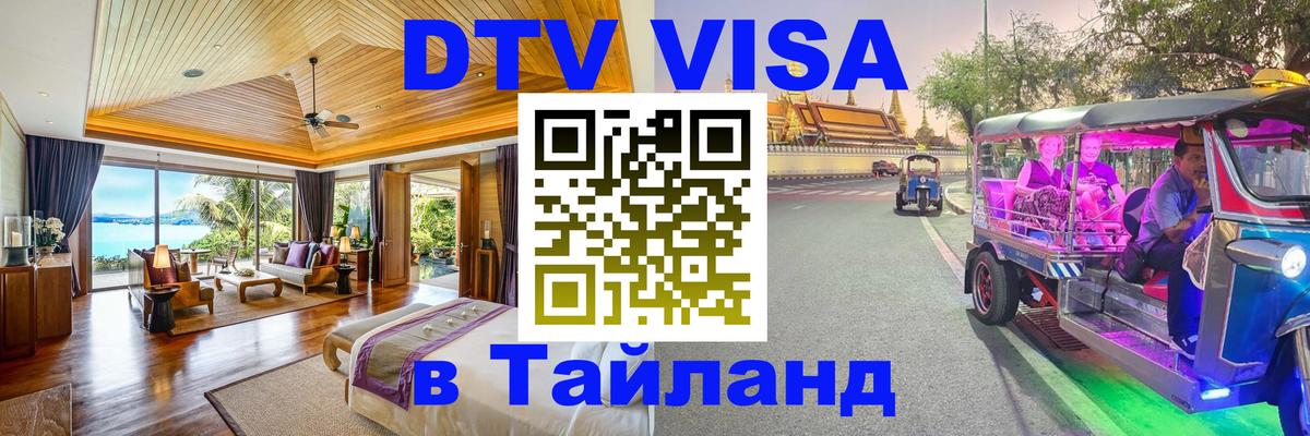 DTV (ДТВ) visa Таиланд 