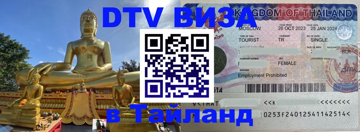 Destination Thailand Visa (DTV виза) 